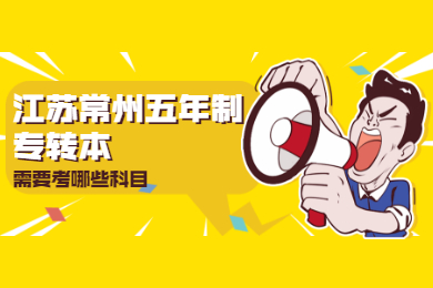江苏常州五年制专转本需要考哪些科目