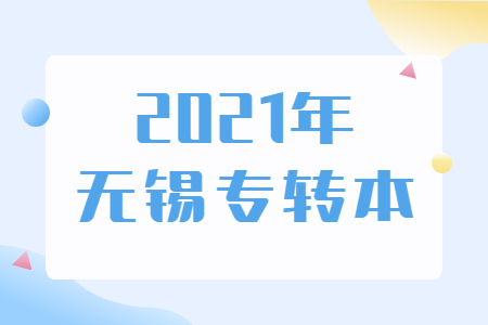 无锡专转本考试地点