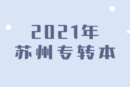 苏州专转本