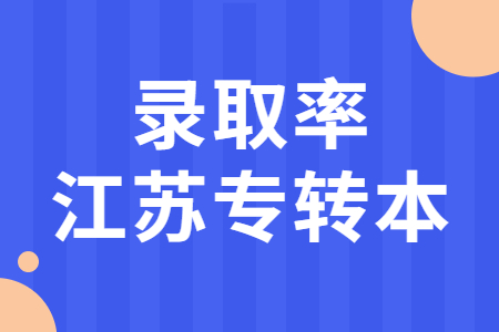 江苏专转本录取率是多少