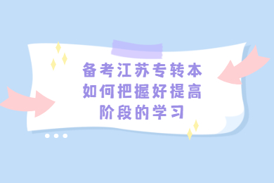 江苏专转本 江苏专转本复习备考