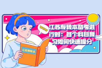 江苏专转本 江苏专转本复习备考