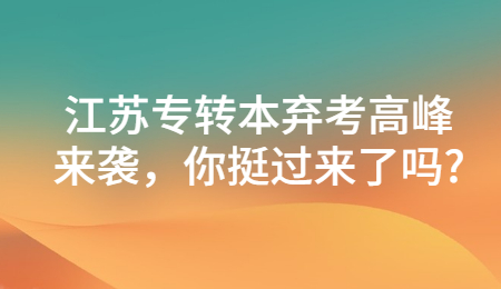 江苏专转本 江苏专转本常见问题