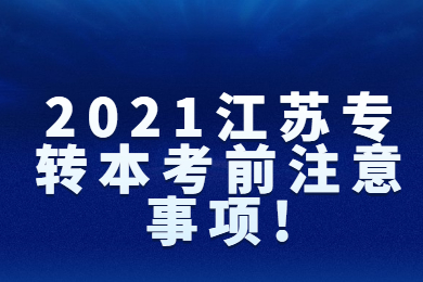 2021江苏专转本考前注意事项