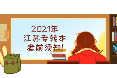 2021年江苏专转本考前须知