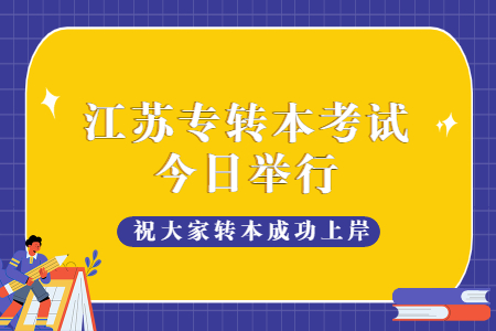 江苏专转本