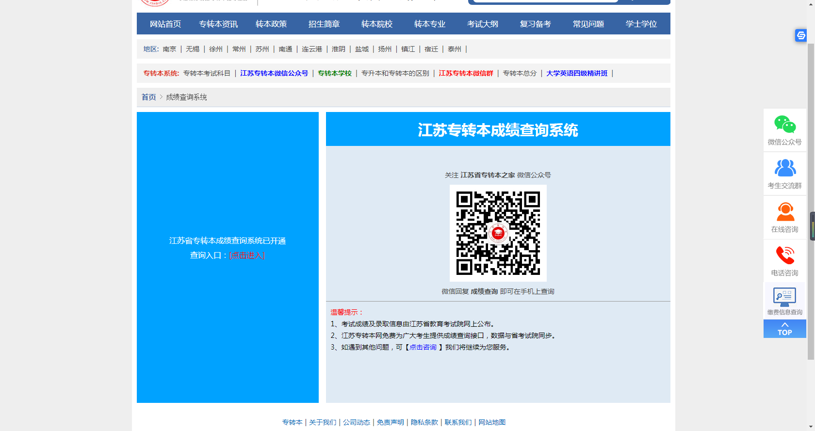 江苏专转本成绩查询方法