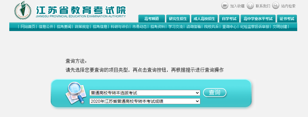 江苏专转本成绩查询方法