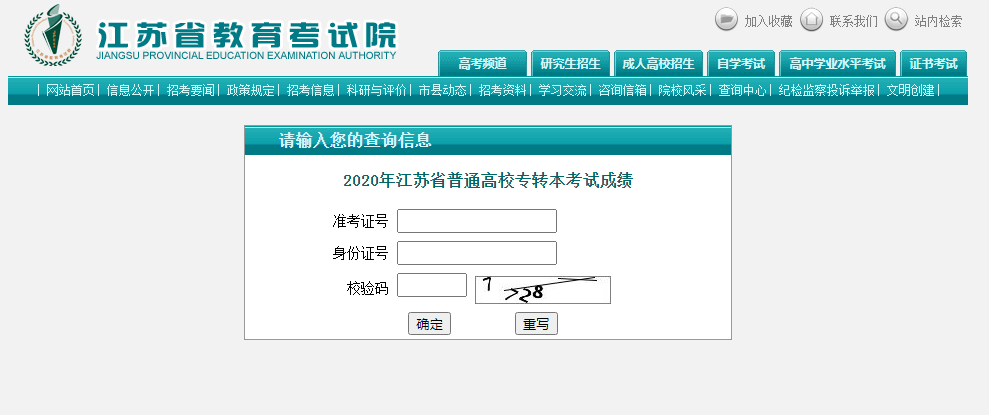江苏专转本成绩查询方法
