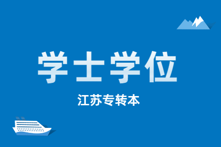 江苏专转本学士学位