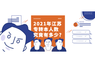 2021年江苏专转本人数究竟有多少