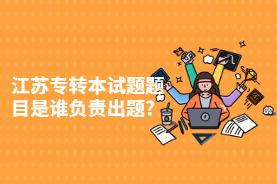江苏专转本试题题目是谁负责出题