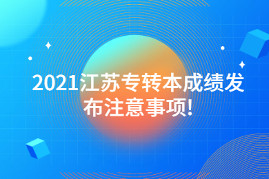 2021江苏专转本成绩发布注意事项