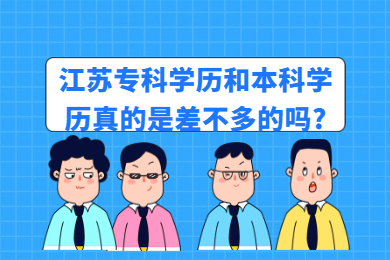 江苏专科学历和本科学历真的是差不多的吗