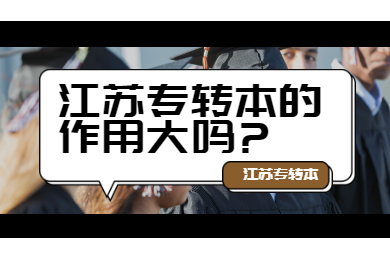江苏专转本的作用大吗