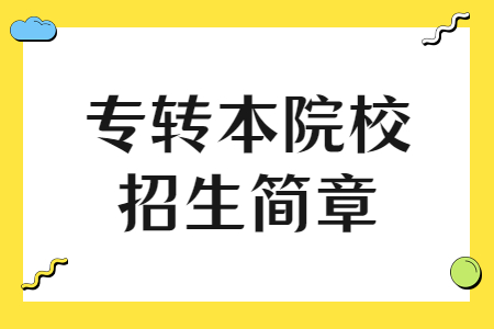 南京中医药大学翰林学院专转本