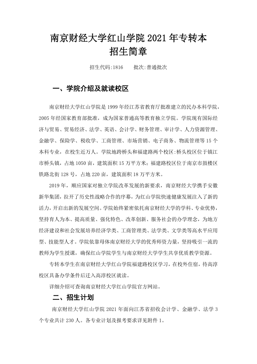 2021年南京财经大学红山学院专转本招生简章