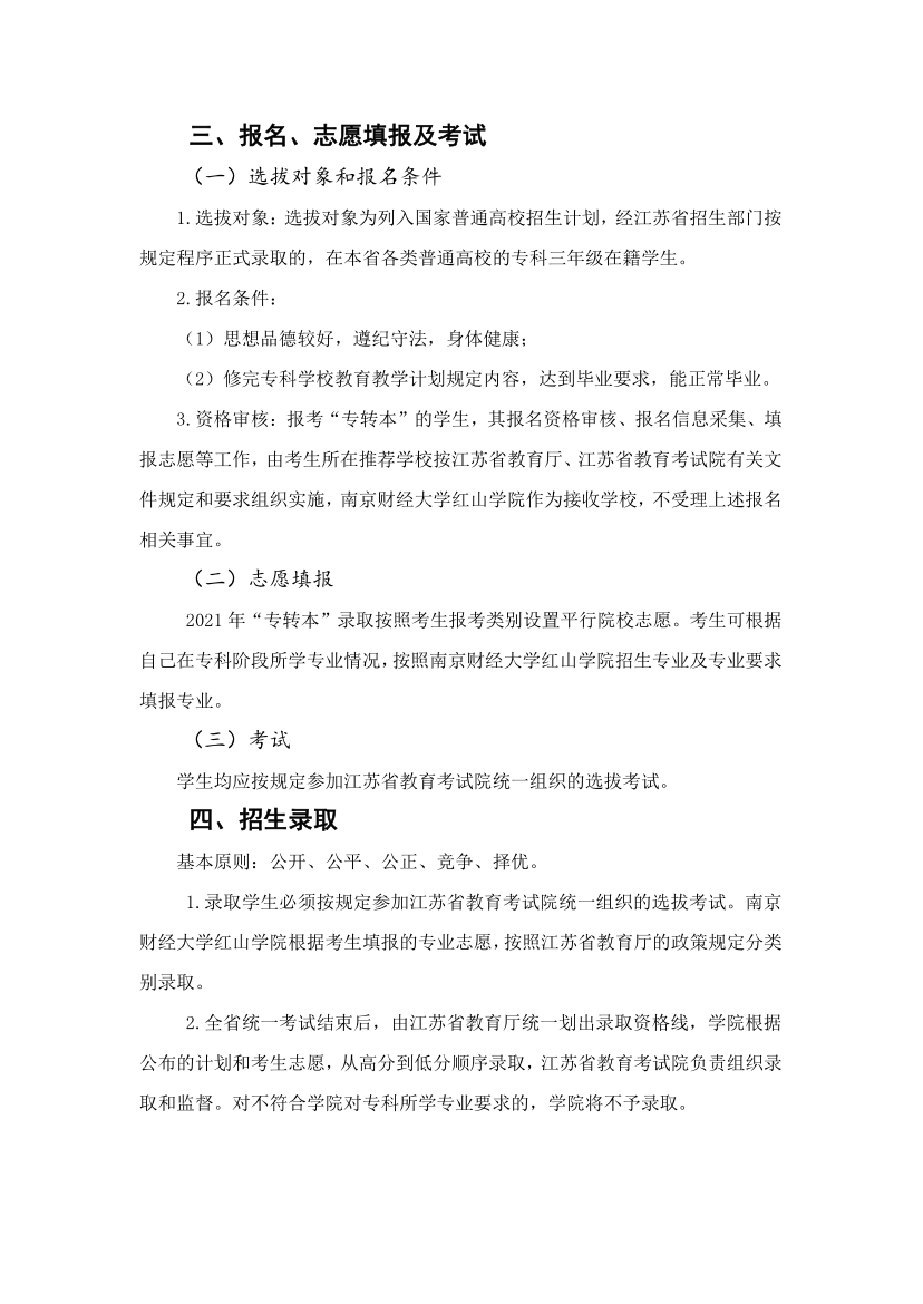 2021年南京财经大学红山学院专转本招生简章