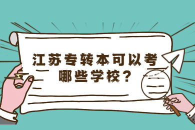 江苏专转本可以考哪些学校