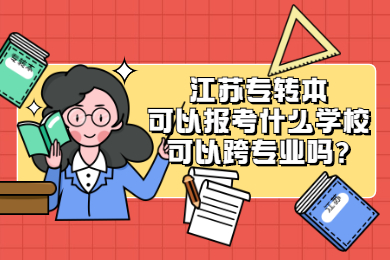 江苏专转本可以报考什么学校可以跨专业吗