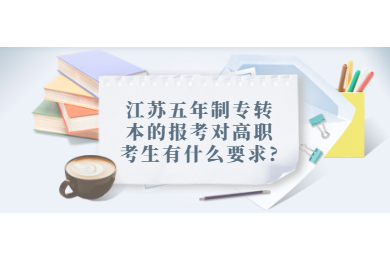 江苏五年制专转本的报考对高职考生有什么要求