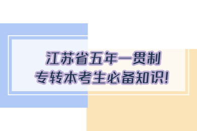 江苏专转本 江苏专转本复习备考