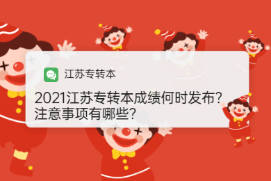 2021江苏专转本成绩何时发布?注意事项有哪些?