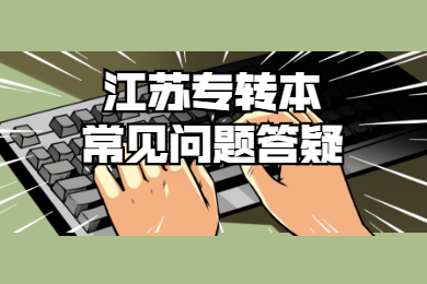江苏专转本常见问题答疑