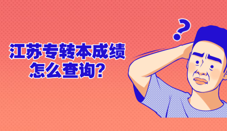 江苏专转本成绩怎么查询?