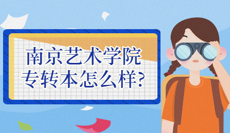 南京艺术学院专转本怎么样?