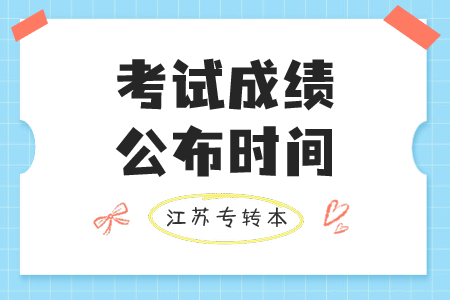 江苏省专转本考试成绩公布时间