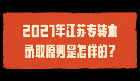 2021年江苏专转本录取原则?