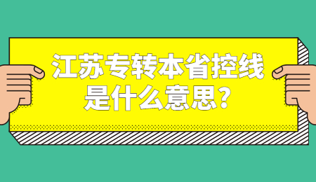 江苏专转本省控线是什么意思?