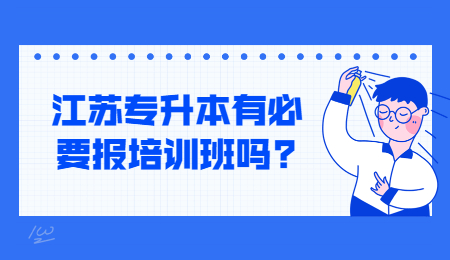 江苏专升本有必要报培训班吗?