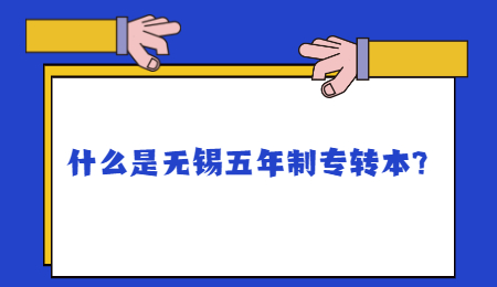 什么是无锡五年制专转本?