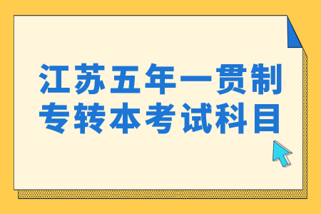 江苏五年一贯制专转本考试科目