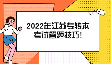 2022年江苏专转本考试答题技巧!