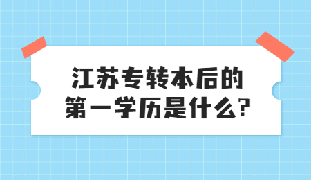 江苏专转本后的第一学历是什么?