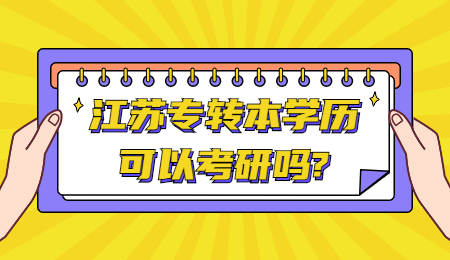 江苏专转本学历可以考研吗?