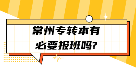 常州专转本有必要报班吗?