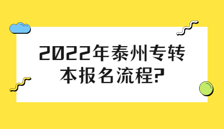 2022年泰州专转本报名流程?