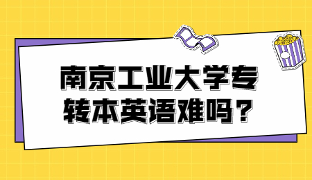 南京工业大学专转本英语难吗?