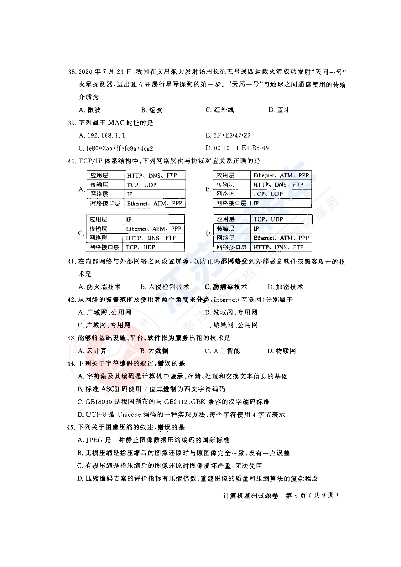 2021年江苏专转本计算机基础真题