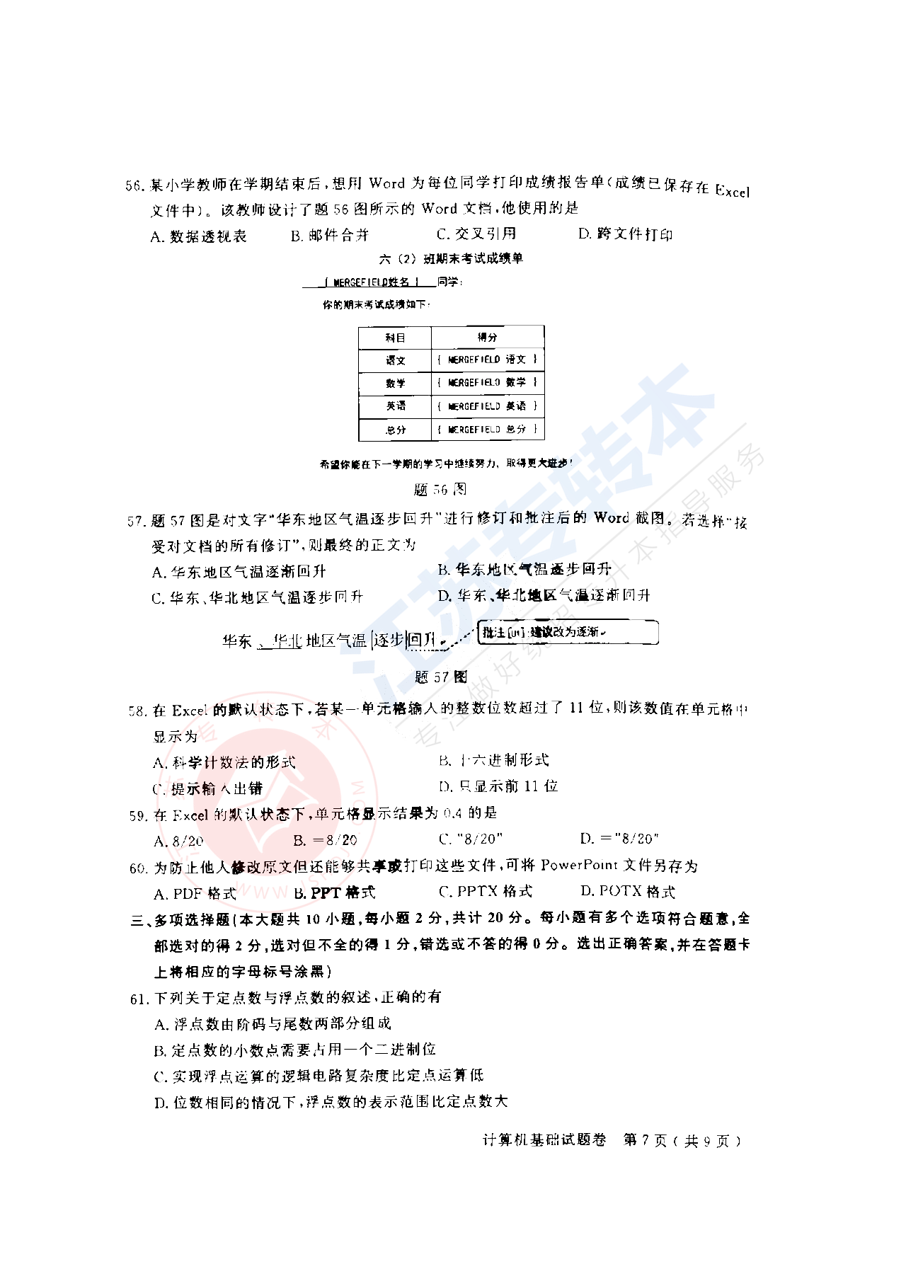 2021年江苏专转本计算机基础真题