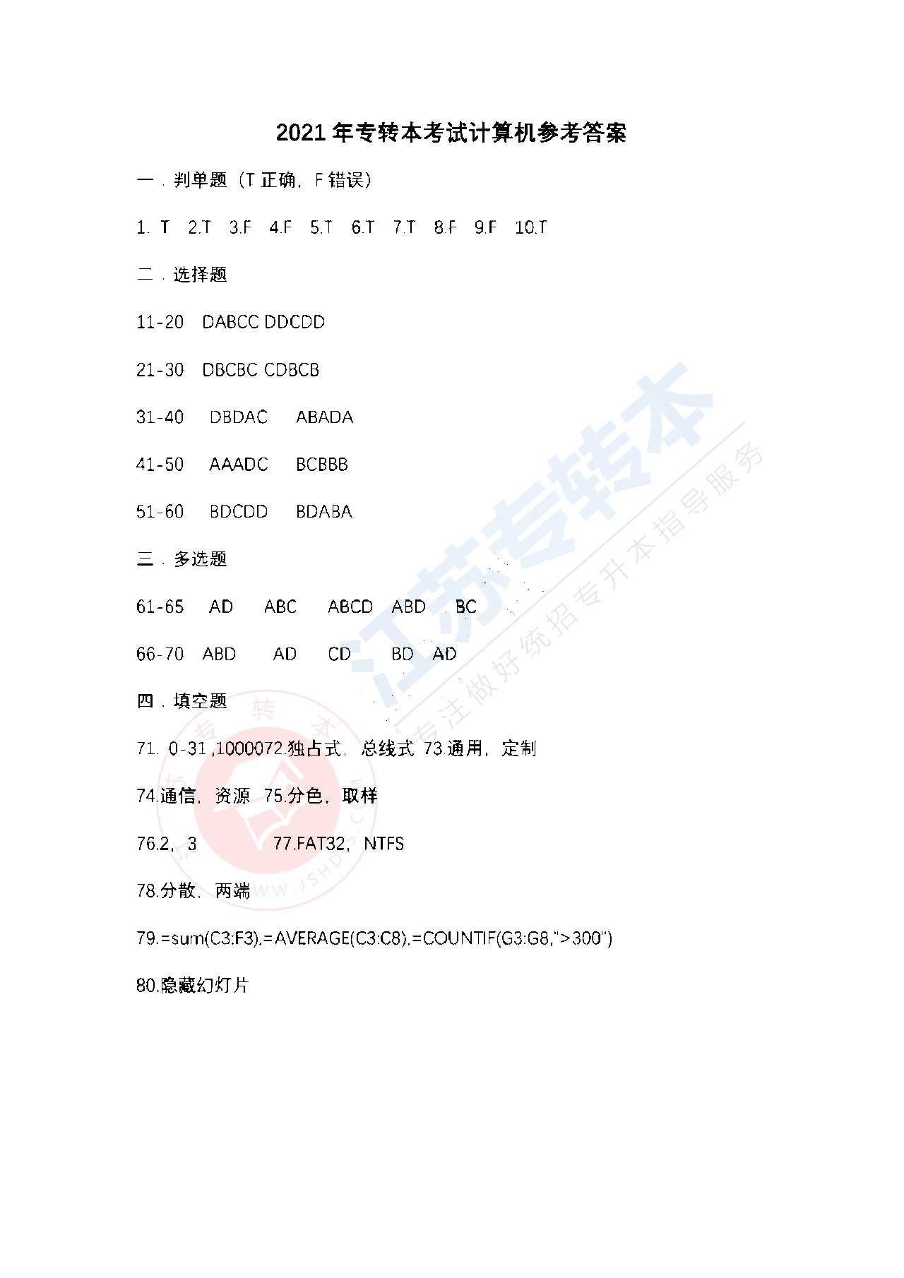 2021年江苏专转本计算机基础真题