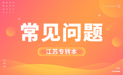 江苏专转本算第几学历