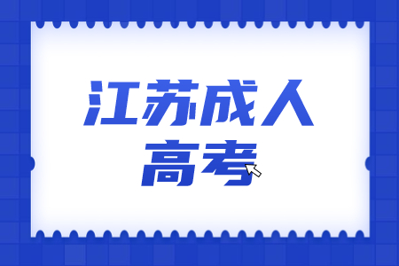 江苏成人高考