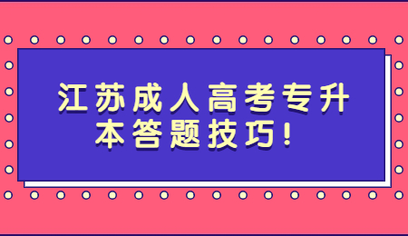 江苏成人高考专升本答题技巧!