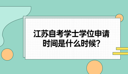 江苏自考学士学位申请时间是什么时候?