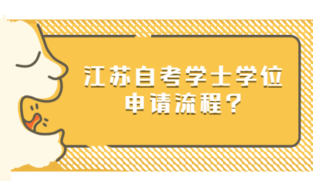 江苏自考学士学位申请流程?